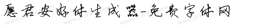 愿君安好体生成器字体转换