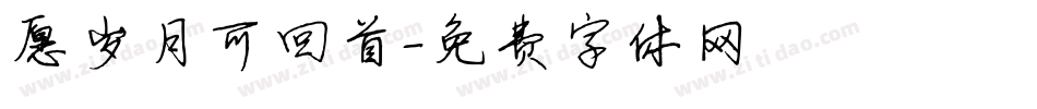 愿岁月可回首字体转换