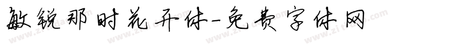 敏锐那时花开体字体转换
