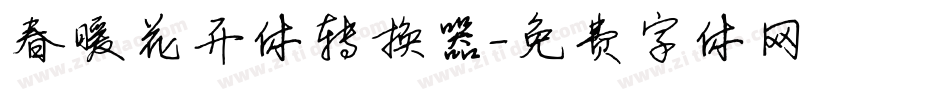 春暖花开体转换器字体转换