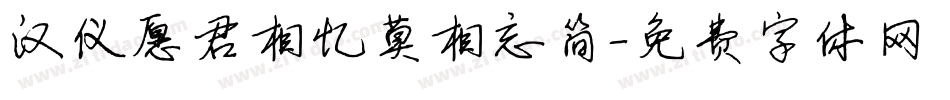 汉仪愿君相忆莫相忘简字体转换