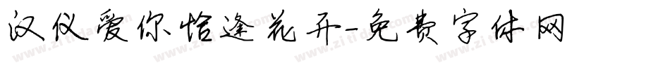 汉仪爱你恰逢花开字体转换