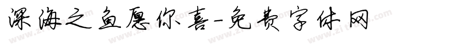 深海之鱼愿你喜字体转换