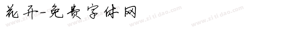 花开字体转换