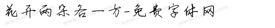 花开两朵各一方字体转换