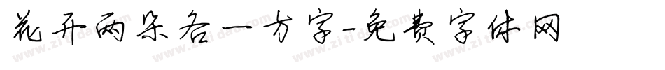 花开两朵各一方字字体转换
