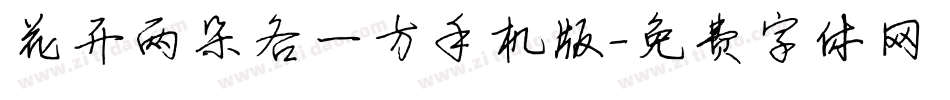 花开两朵各一方手机版字体转换