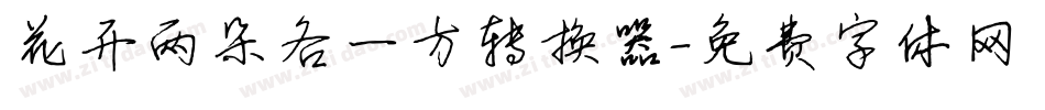 花开两朵各一方转换器字体转换