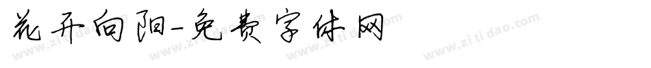 花开向阳字体转换