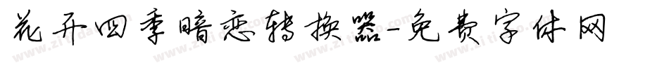 花开四季暗恋转换器字体转换