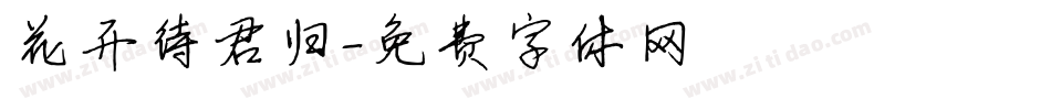 花开待君归字体转换