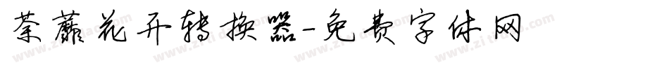 荼蘼花开转换器字体转换