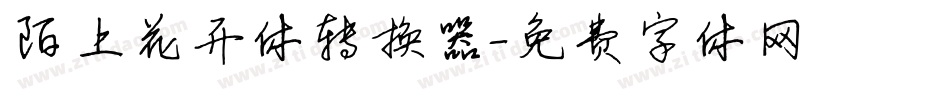 陌上花开体转换器字体转换