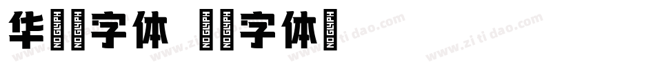 华康墨字体字体转换