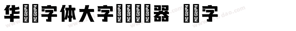 华康墨字体大字符集转换器字体转换