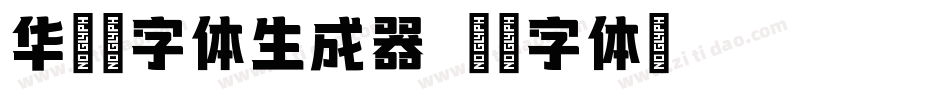 华康墨字体生成器字体转换