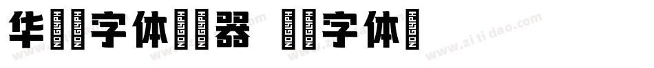 华康墨字体转换器字体转换