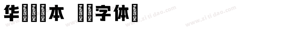 华文墨粉本字体转换