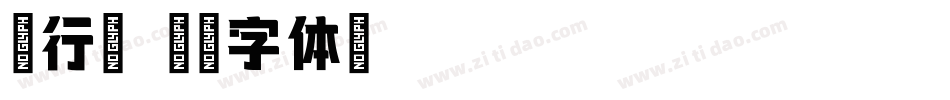 墨行楷字体转换