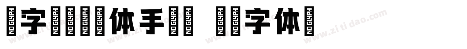 造字工房墨语体手机版字体转换