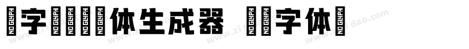 造字工房墨语体生成器字体转换
