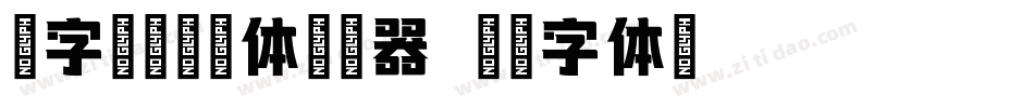 造字工房墨语体转换器字体转换