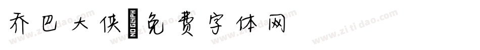 乔巴大侠字体转换