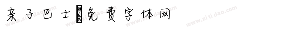 亲子巴士字体转换