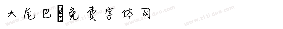 大尾巴字体转换