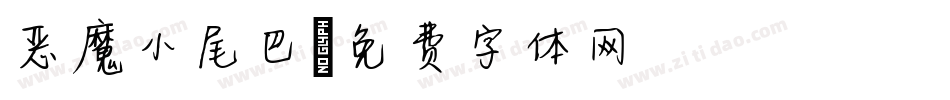 恶魔小尾巴字体转换
