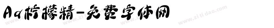 Aa柠檬精字体转换