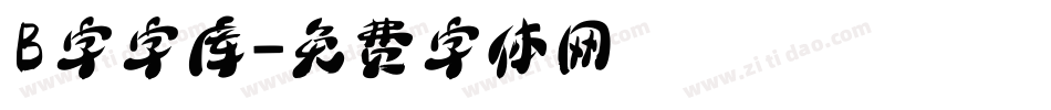 B字字库字体转换