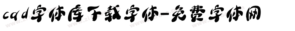 cad字体库下载字体字体转换
