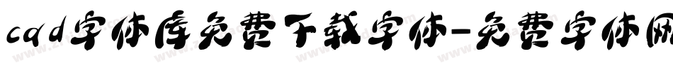 cad字体库免费下载字体字体转换