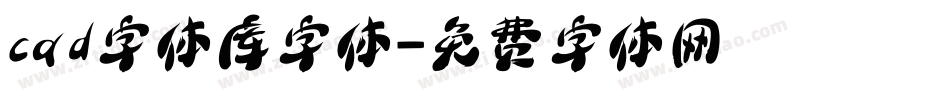 cad字体库字体字体转换