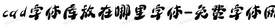 cad字体库放在哪里字体字体转换