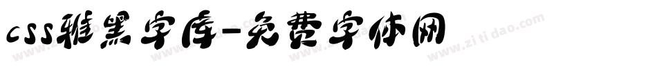 css雅黑字库字体转换