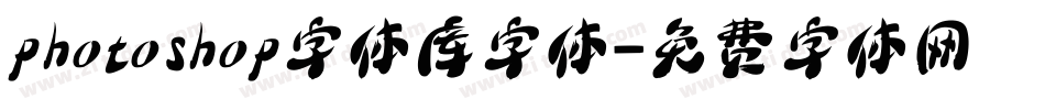 photoshop字体库字体字体转换