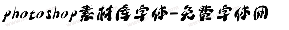 photoshop素材库字体字体转换