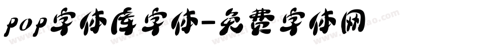 pop字体库字体字体转换