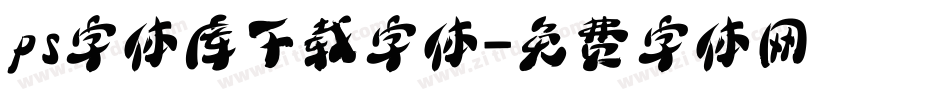 ps字体库下载字体字体转换