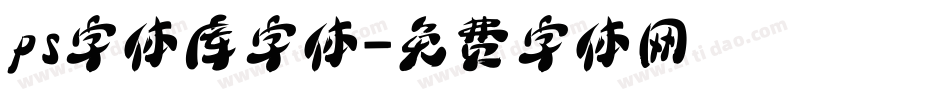 ps字体库字体字体转换