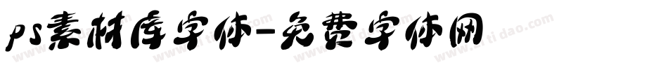 ps素材库字体字体转换