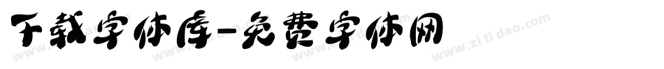 下载字体库字体转换