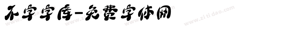 不字字库字体转换
