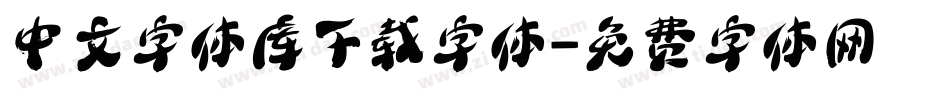 中文字体库下载字体字体转换