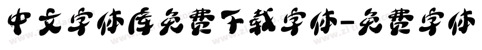 中文字体库免费下载字体字体转换