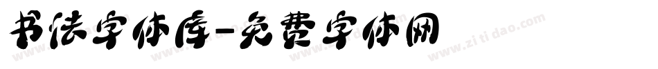 书法字体库字体转换