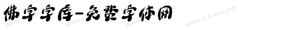 佛字字库字体转换