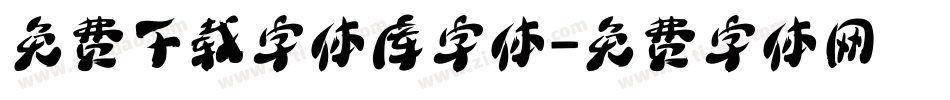 免费下载字体库字体字体转换